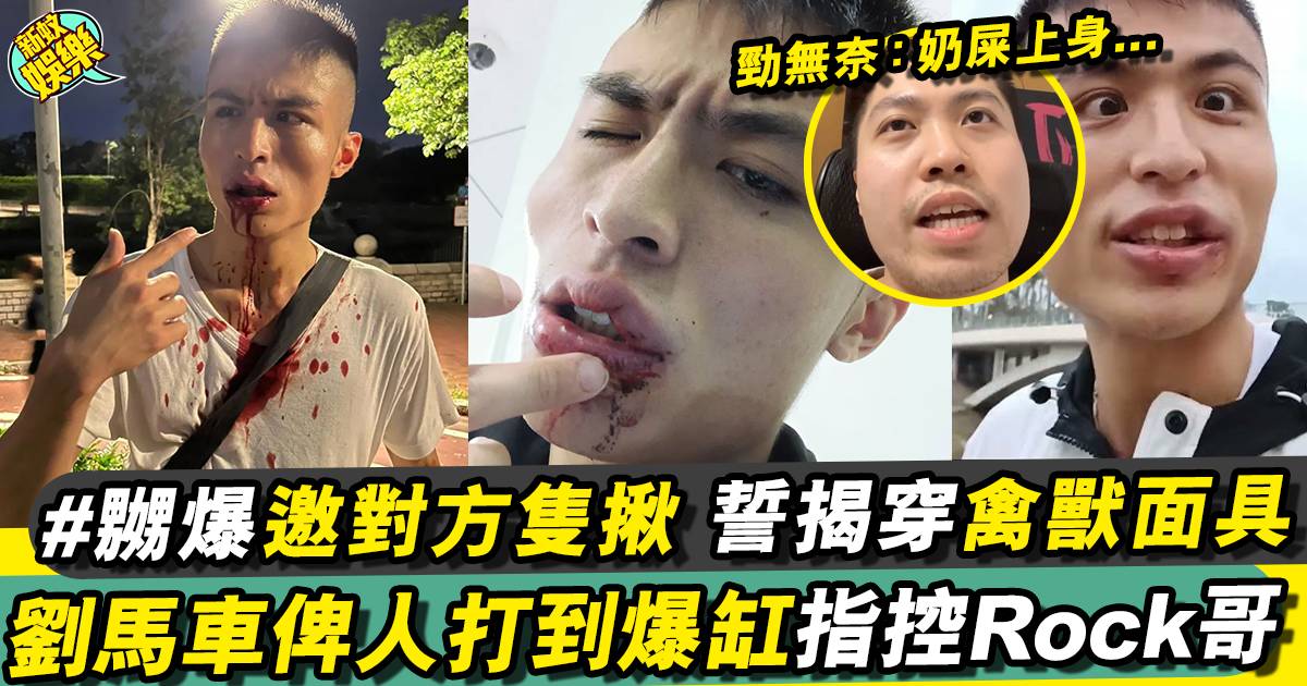 Rock哥搵劉馬車拍片惹屎上身！馬車街頭遇襲爆晒缸(有片)