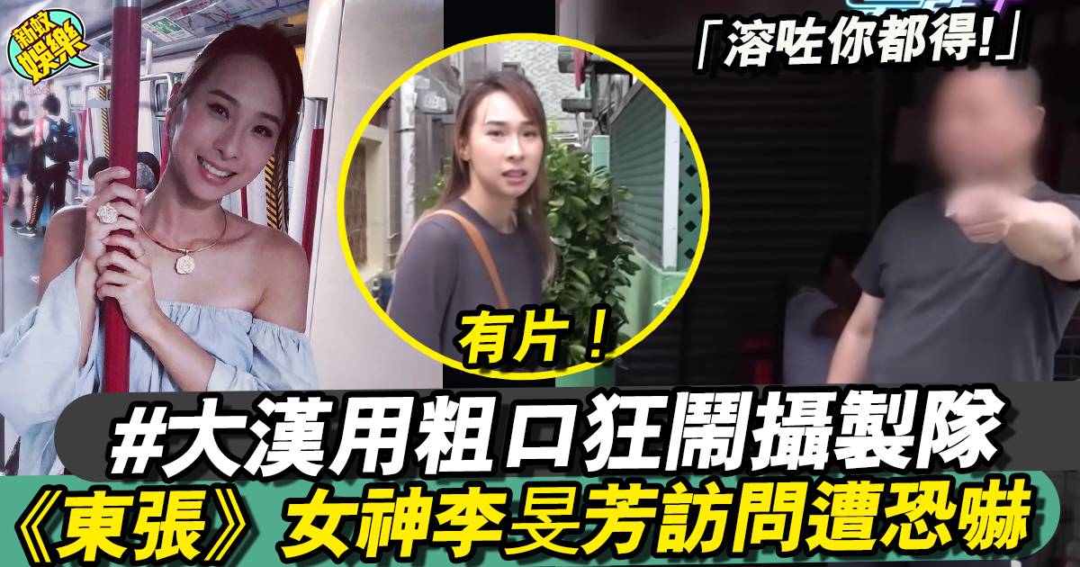 東張西望丨女神李旻芳與攝影隊大埔採訪遭大漢爆粗：「溶咗你都得啊！」