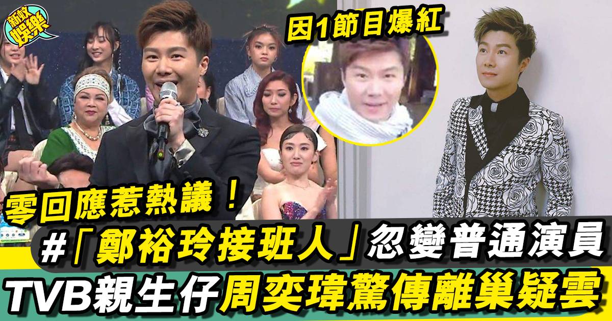 TVB有料司儀周奕瑋突變普通藝員 疑為離巢做準備！？