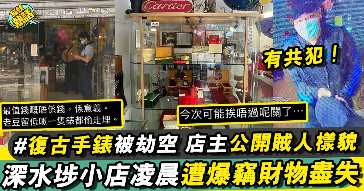 深水埗集合店被爆竊 復古名錶遭一劫而空！