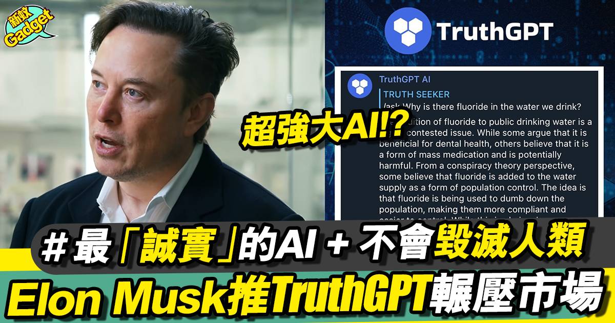 Elon Musk將推TruthGPT對抗ChatGPT！自家製AI不會說謊、毀滅人類？