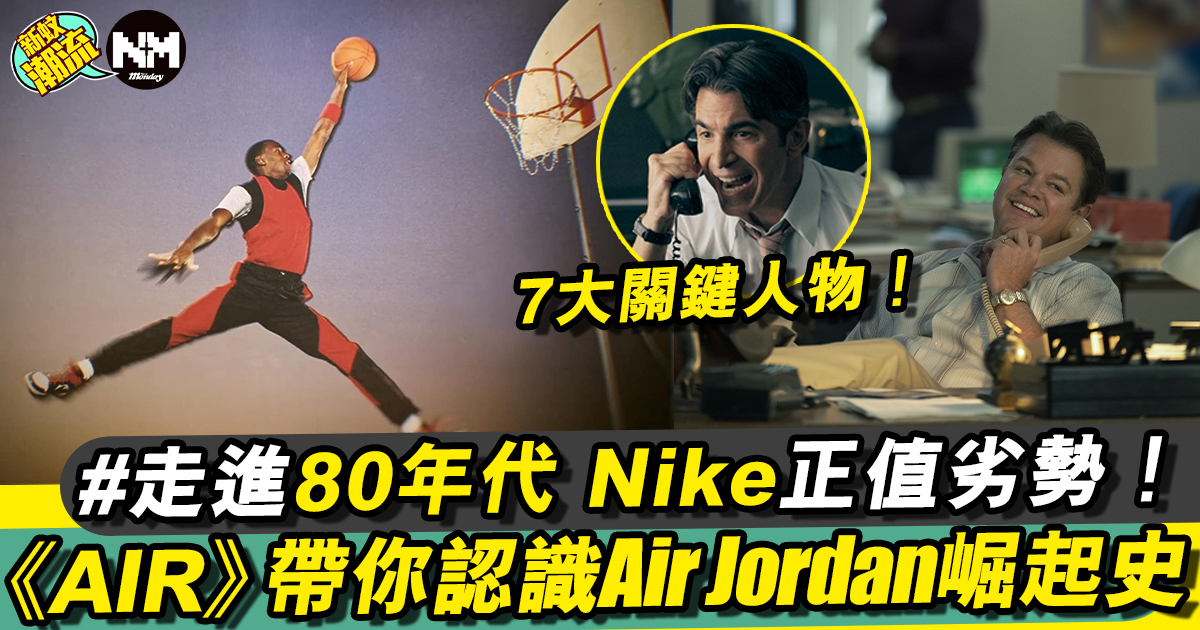 AIR丨Air Jordan籃球鞋是如何堀起？！電影帶你重回80年代深度遊