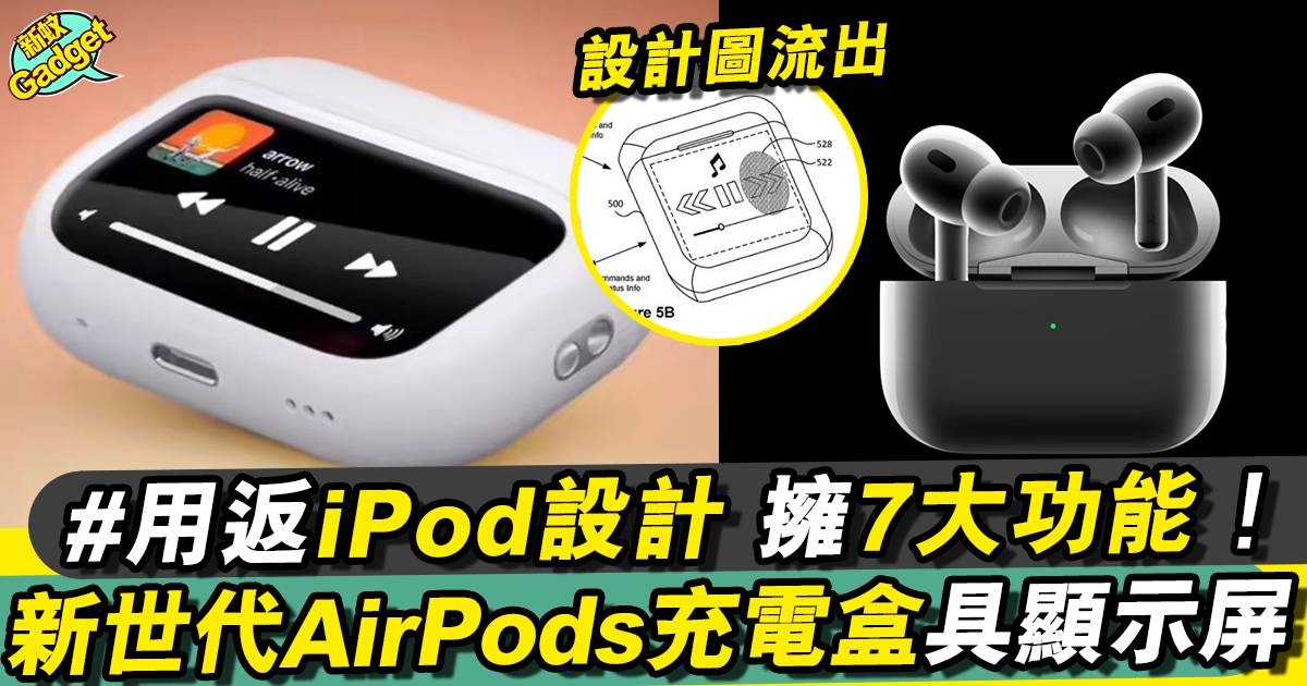 傳Apple下一代AirPods將有革命性更新 酷似iPod顯示屏新設（有圖）