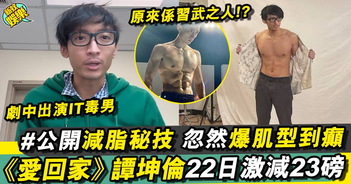 《愛回家》IT毒男譚坤倫化身健身教練 剝衫大曬爆肌Body！