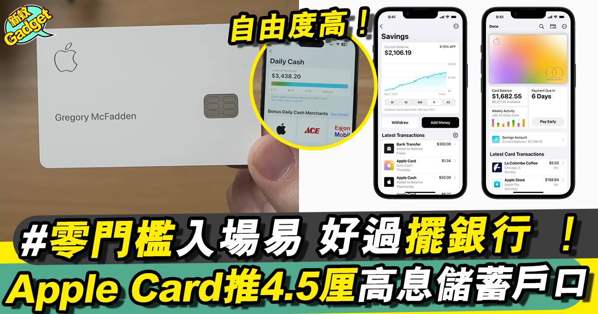 Apple Card推高利息儲蓄賬戶、年利率4.15%！香港申請詳情