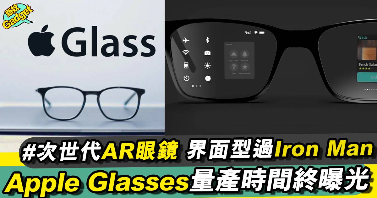 Apple Glasses 2023丨上市時間/功能/價格曝光＋最新資訊整合！