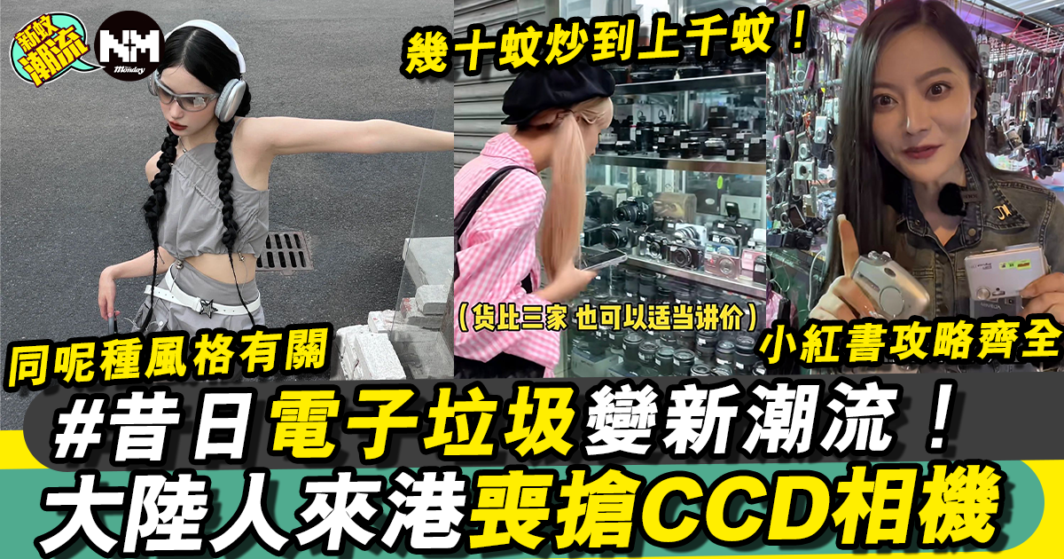 香港深水埗變「CCD天堂」 港人當垃圾秒成大陸人寶藏！