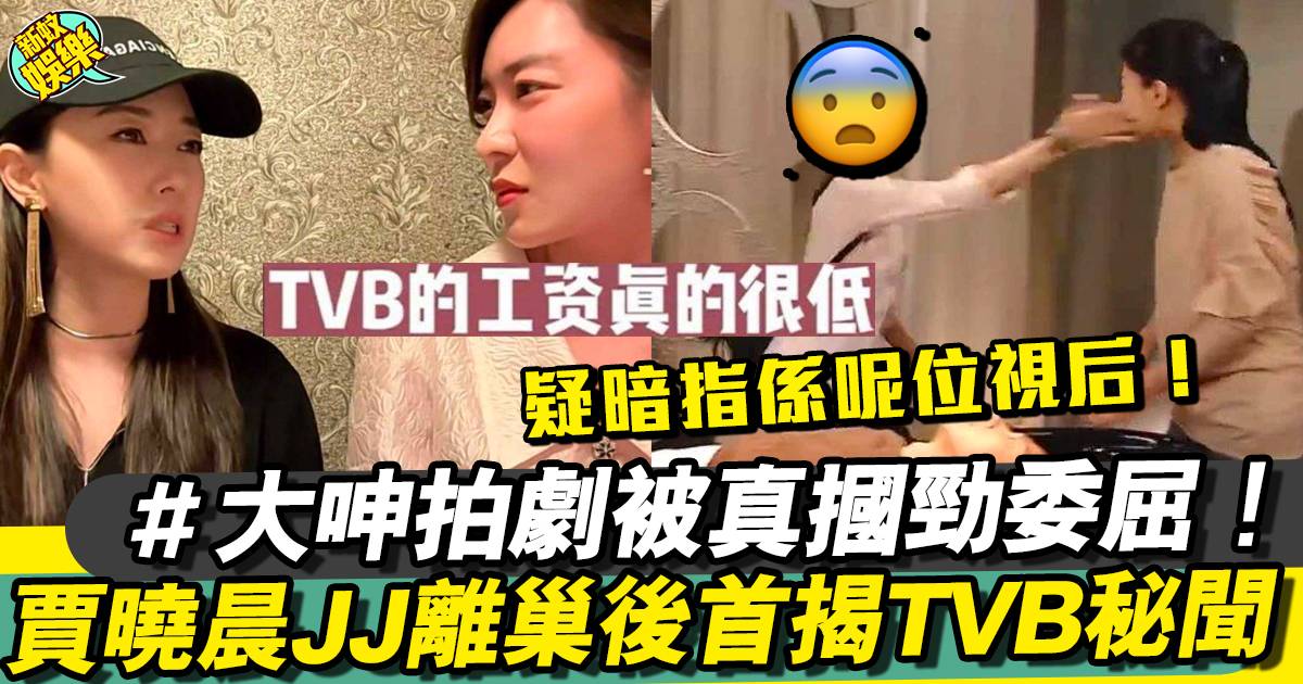 賈曉晨JJ離巢後首爆TVB秘聞  派黃宗澤好人卡！