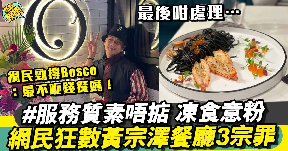 黃宗澤尖沙嘴餐廳重開 網友千字文轟三宗罪仲tag埋Bosco！