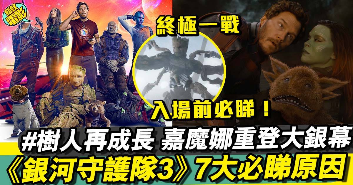 銀河守護隊3︳終極一戰 7大必睇原因 揭開火箭浣熊身世謎團 ！