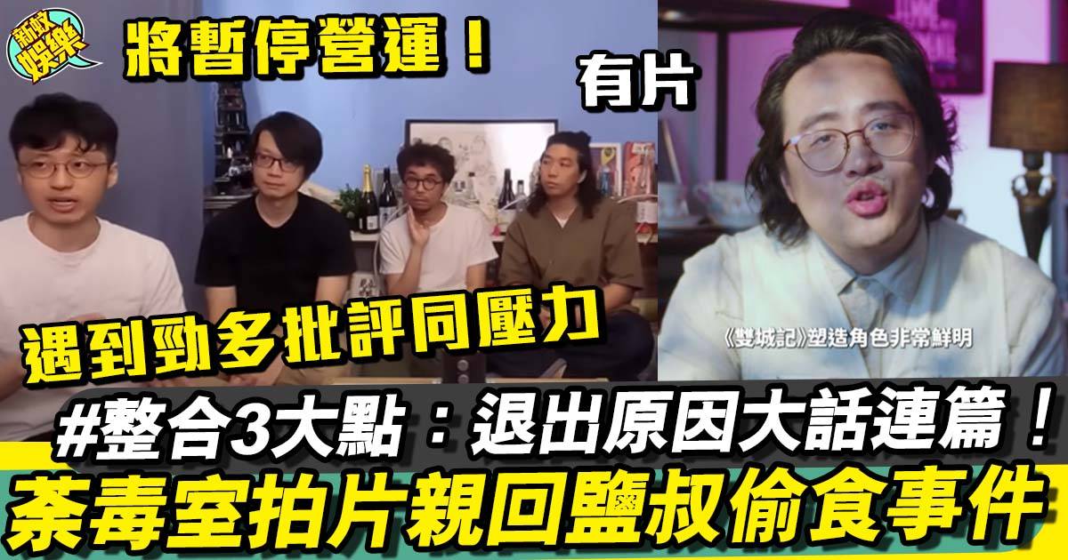 好青年荼毒室丨上水回應「鹽叔偷食事件」3大要點 網民：唔想你哋解散！