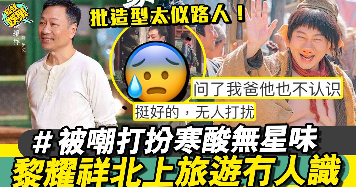 TVB視帝黎耀祥北上旅遊冇人認得出 被嘲係過目即忘路人臉！