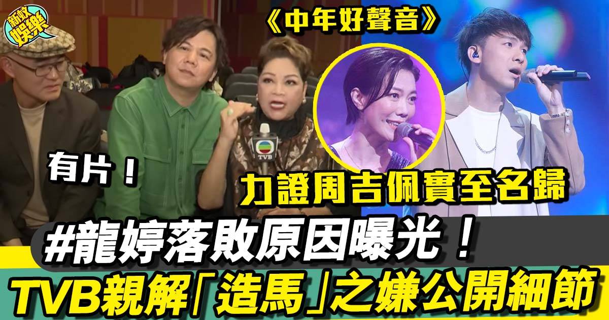 中年好聲音︱TVB為「造馬」解話畫公開分數細節！網民：解釋即係掩飾！