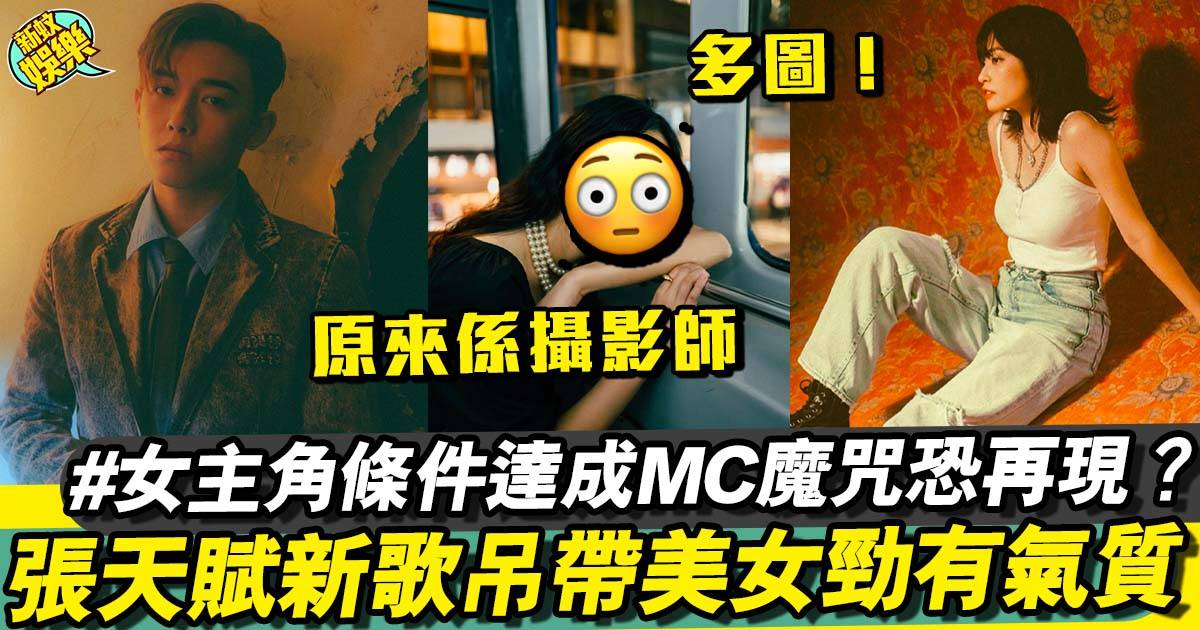 MC張天賦新歌《花海》MV吊帶性感美女  女主角又係有男友？！