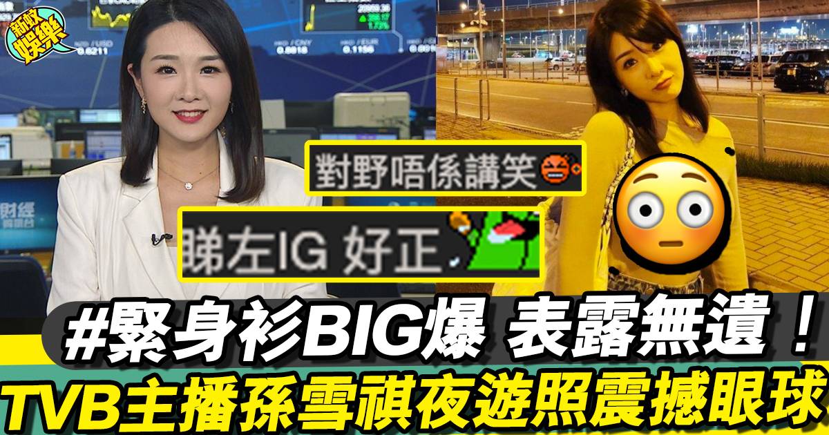 TVB財經主播孫雪祺新相逼爆身材引熱議(有圖) 網民：咁密實都咁勁！