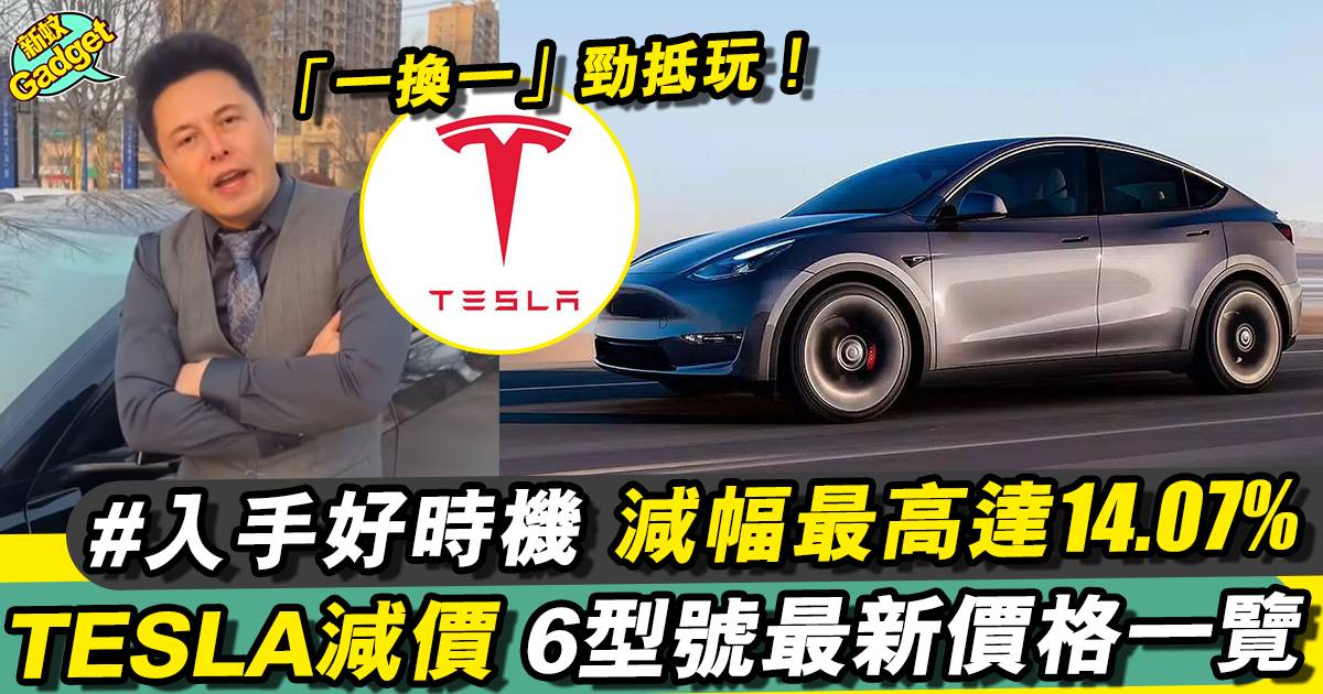 Tesla減價2023｜香港Model 3／Model Y價格調整＋新價一覽