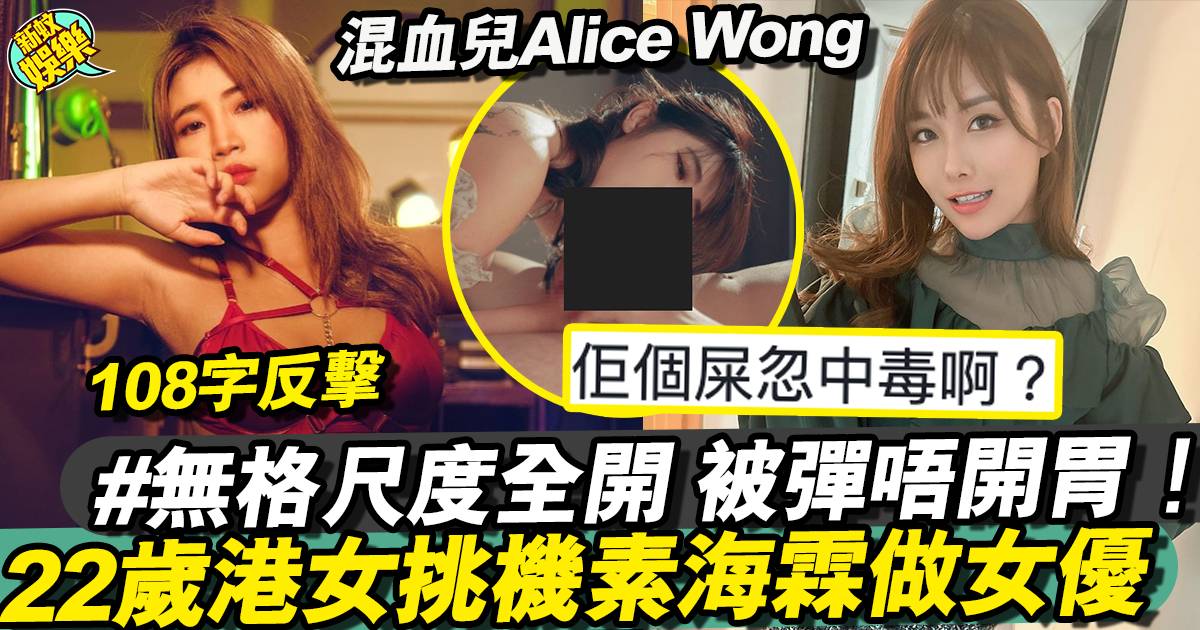 Alice Wong宣布進軍AV界成素海霖勁敵(有片) 22歲出道做第二位港產女優！