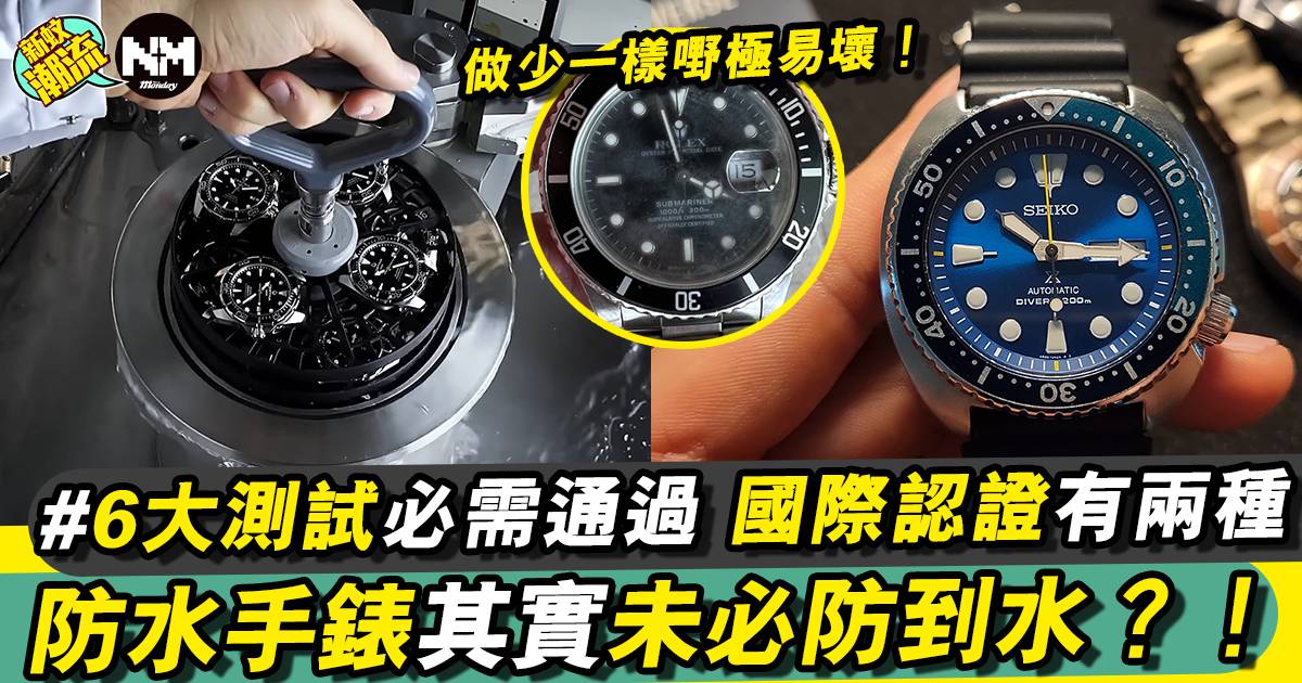防水手錶怎麼選？拆解防水級別、「非潛水錶」其實極兒戲？(有片)