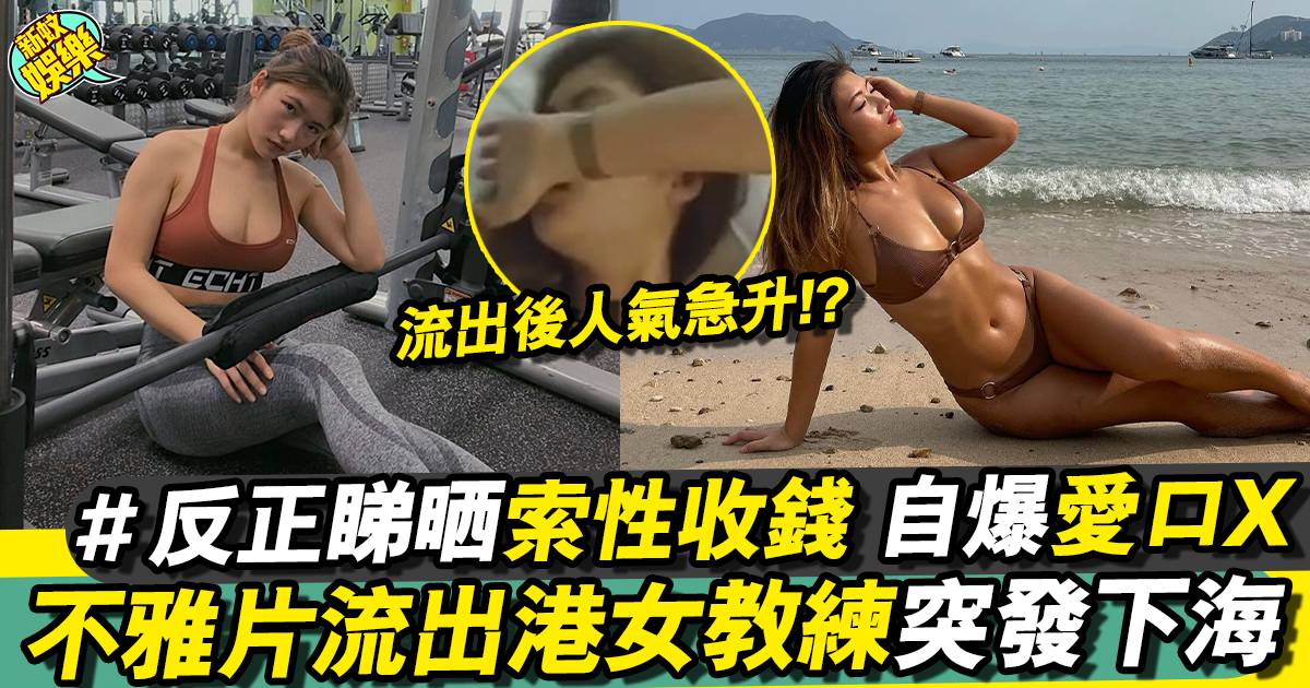 港女hongkongasian不雅影片流出港女終下海(有圖) 開OnlyFans任睇身材全貌！