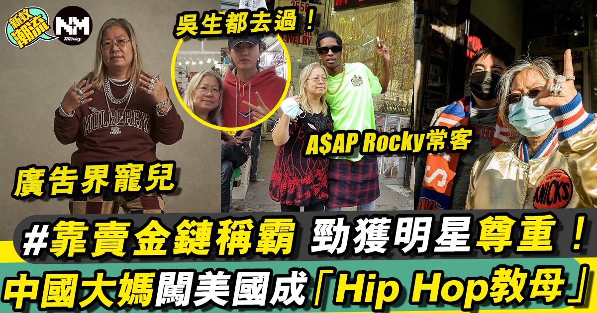 中國大媽成美國Hip Hop界教母 靠賣金鏈致富財自！