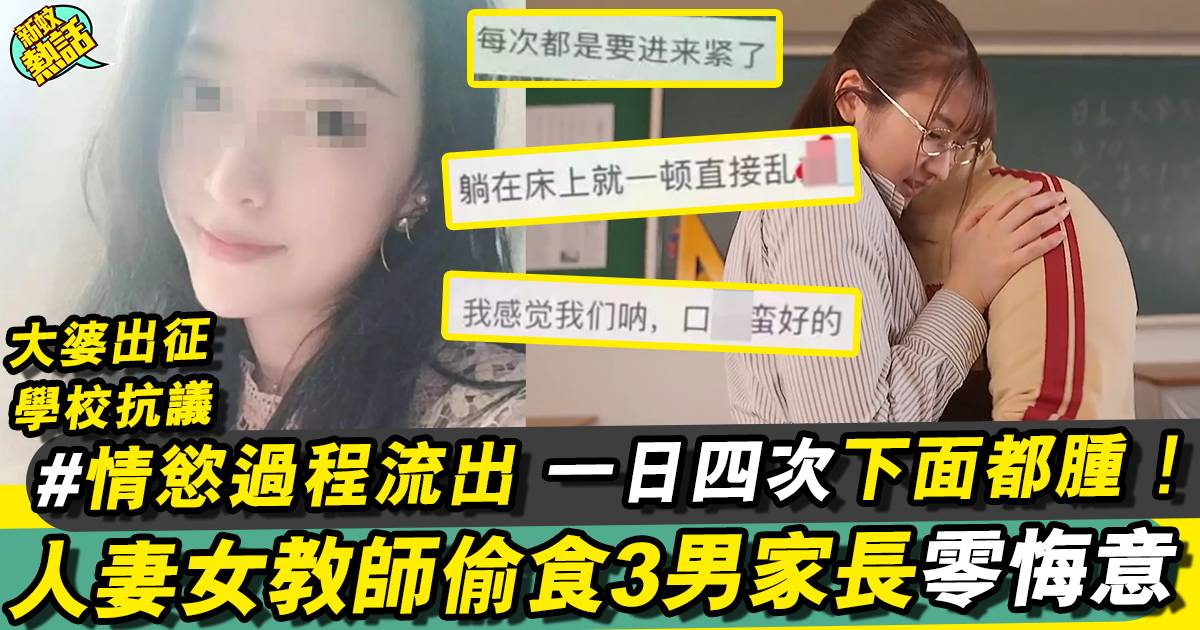 人妻女教師偷食3學生爸爸 唔承認迴避：不要影響校內工作，否則報警！