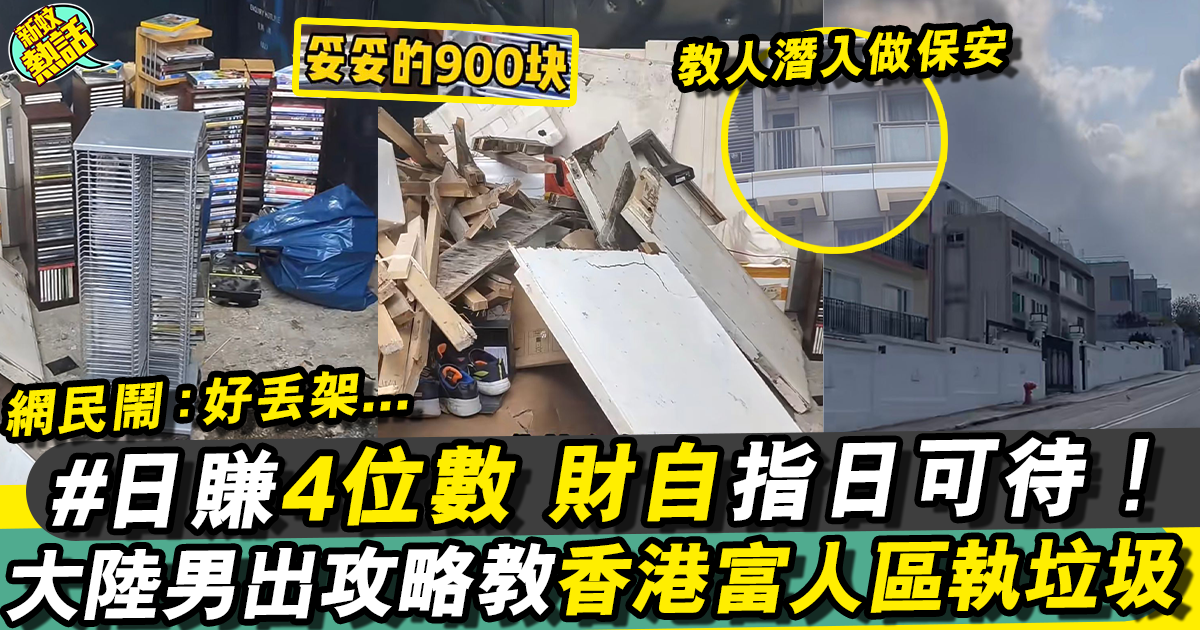 大陸男教路香港富人區執垃圾致富 日賺四位數勁多人想跟風！