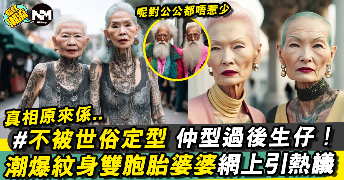 網上爆紅紋身孖生婆婆 街頭被拍成為焦點！