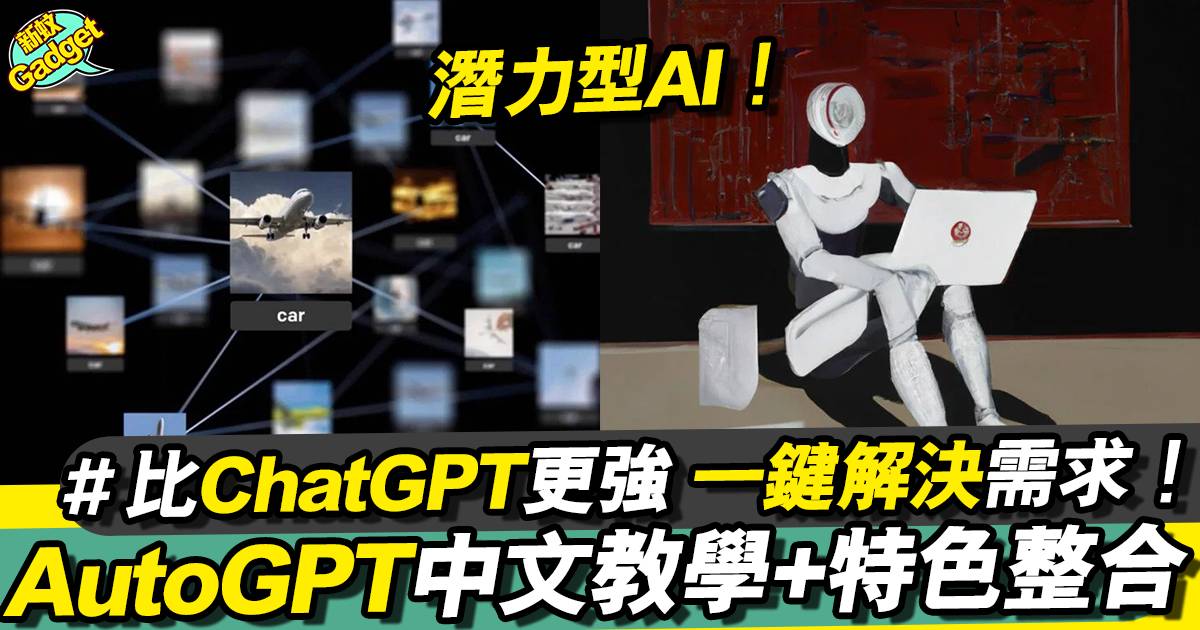 AutoGPT中文教學丨下載安裝＋功能用法＋實測介紹完整懶人包