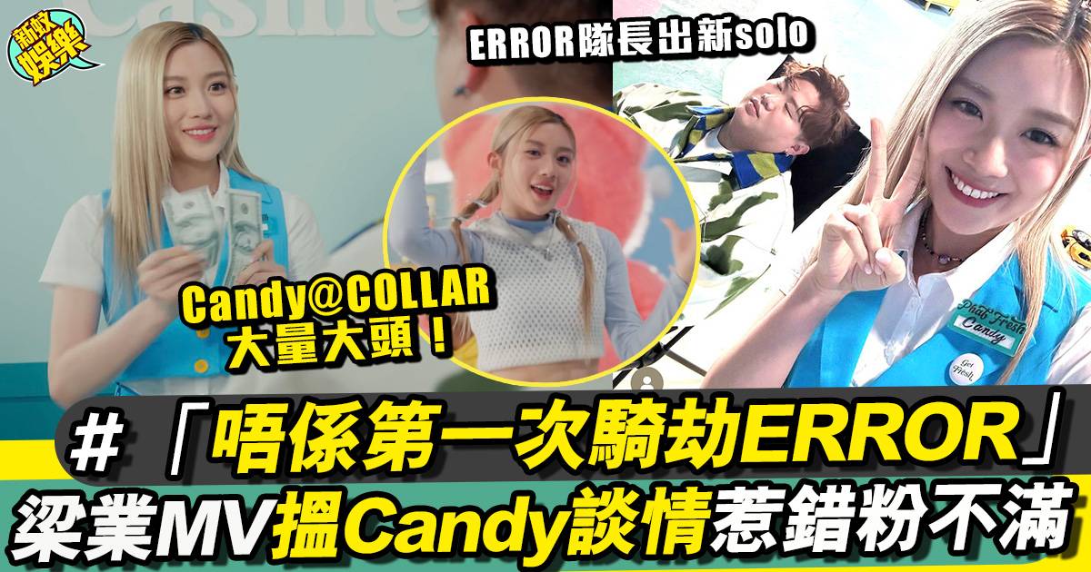 ERROR肥仔新歌MV被Candy王家晴騎劫！粉絲不滿：有無尊重過主角？