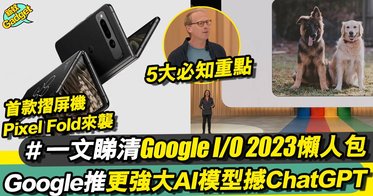 Google I/O 2023懶人包丨全新AI語言模型PaLM 2、首款摺屏機Pixel Fold