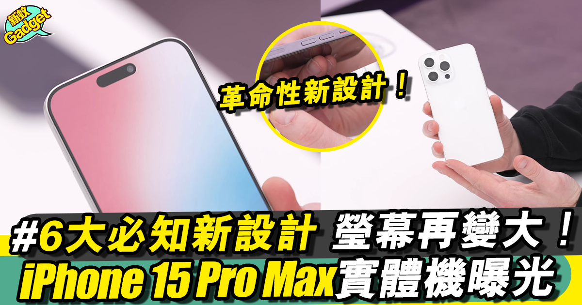 iPhone 15 Pro Max模型機終登場(有片) 史上最窄邊框來襲！