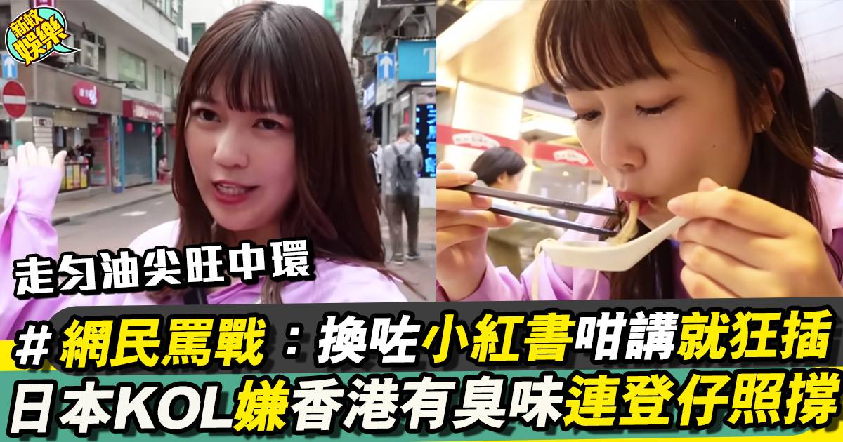 日本KOL遊香港第一印象有臭味  網民：換咗大陸咁講，大家唔會咁包容囉！