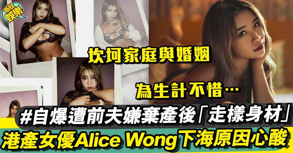 港產女優Alice Wong坎坷家庭與婚姻 被前夫嫌棄產後身材！