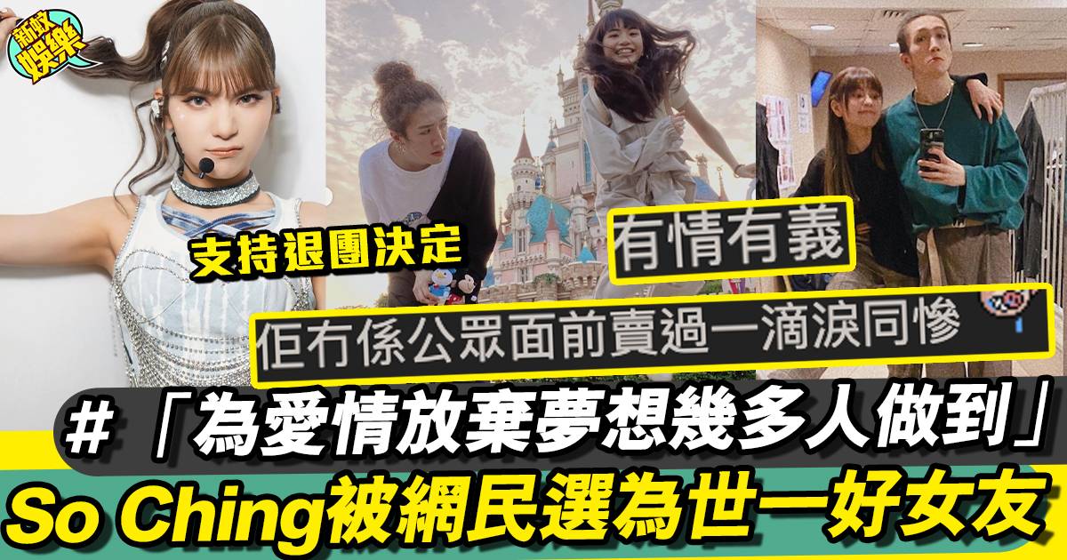 So Ching退團 ︱So Ching被網民選為世一好女友 重溫復出十個月