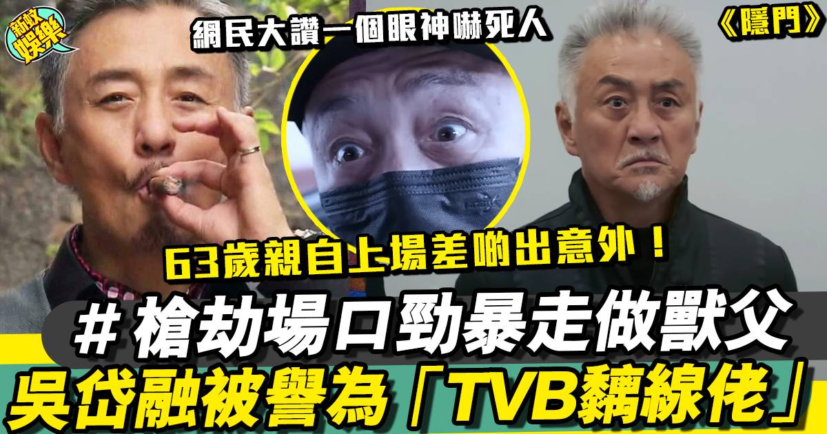 隱門｜吳岱融成「TVB 第一黐線佬」63歲一出場即演連環發癲槍戰！