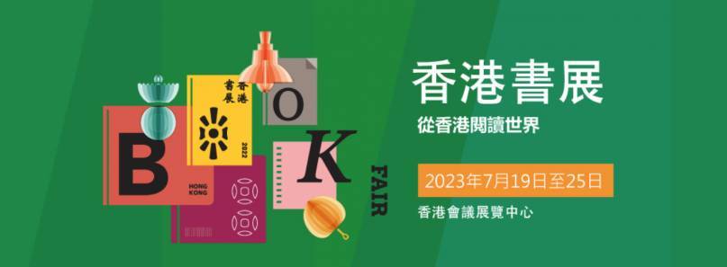 香港書展2024｜7.19灣仔會展開鑼！門票優惠、開放日期、參展商