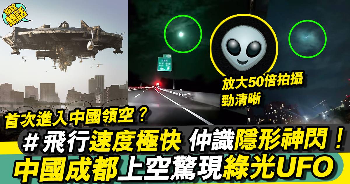 中國成都上空驚現UFO 神秘現身表演秒速隱形