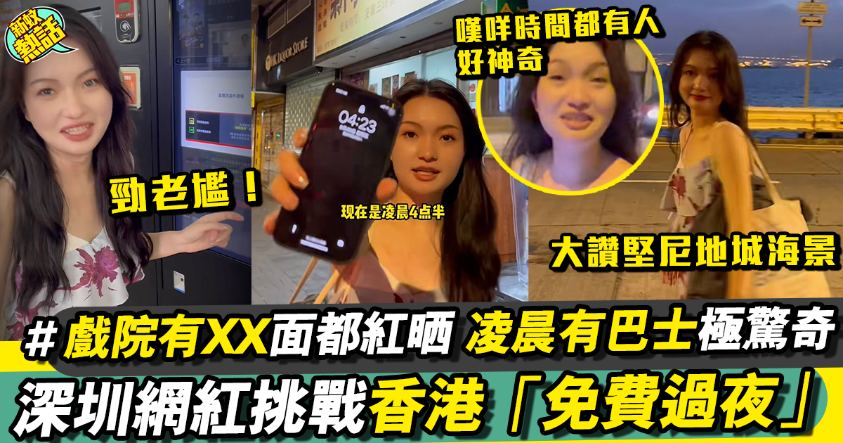 深圳少女挑戰香港「免費過夜」 電影院驚見一物嚇到面都紅晒！