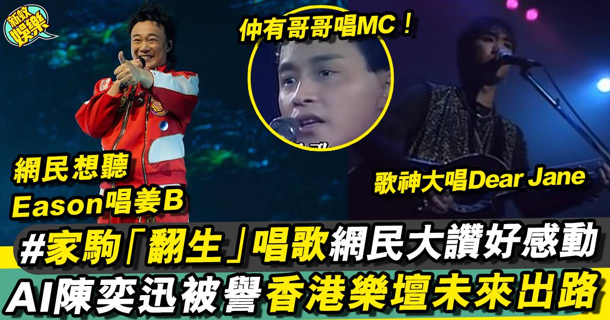 AI歌手成香港大勢？(有片) 歌神黃家駒「翻生」唱《到底發生過什麼事》！