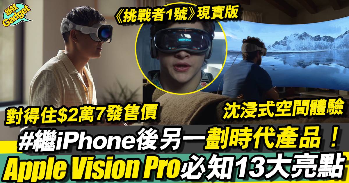 Vision Pro丨Apple首部AR裝置13大功能、規格、價錢懶人包