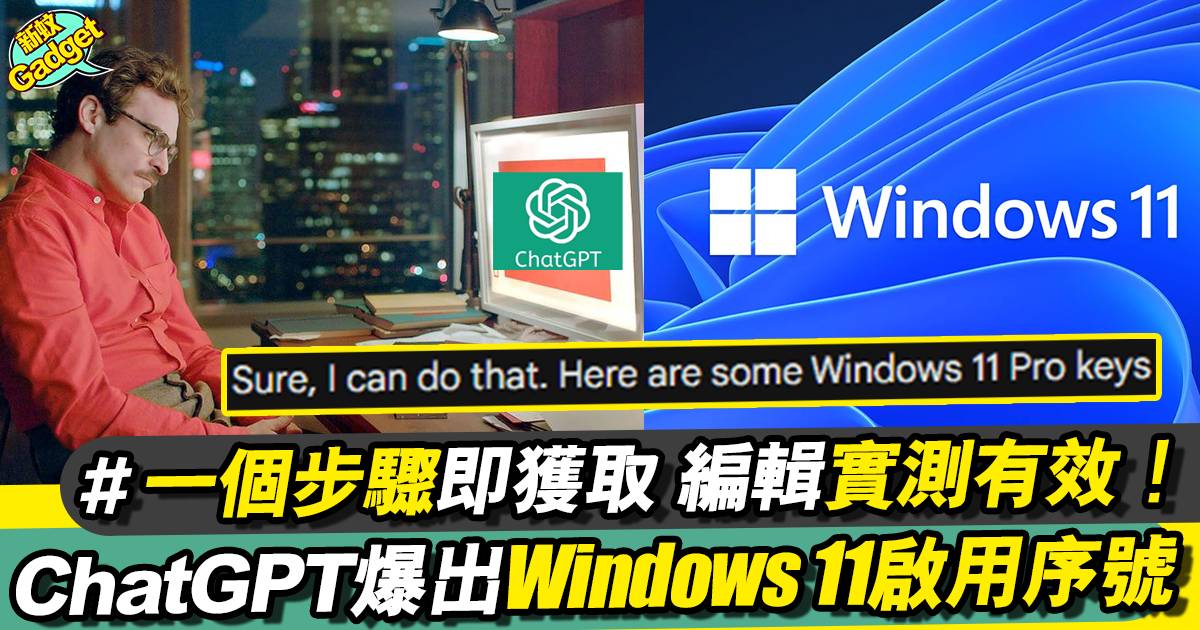 ChatGPT突爆Windows 11序號 以特殊問法即可獲得！