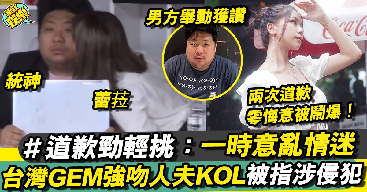 台灣KOL蕾菈捲「Metoo門」事件 人夫遭強吻感不安！（有片）