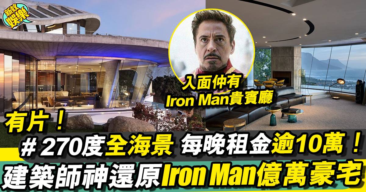 建築師神還原Iron Man懸崖豪宅出租（有片） 270度全海景勁Chill！