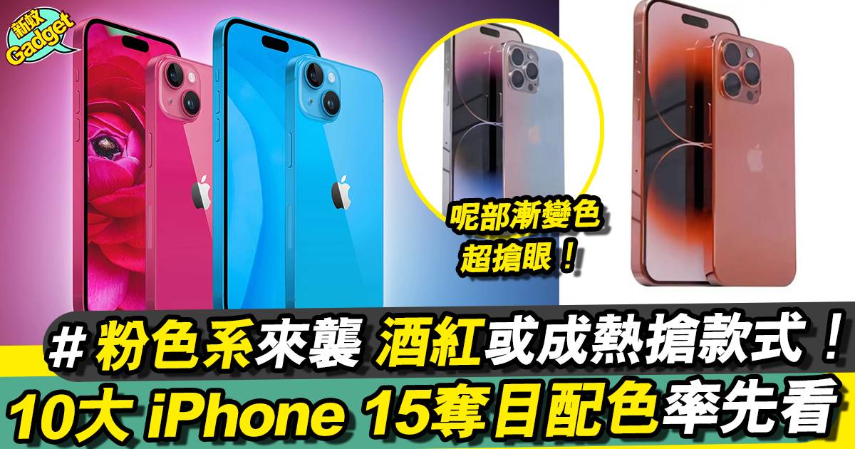 iPhone 15新顏色全整理！酒紅色、櫻花粉勁高級、紅色夠晒Y2K！
