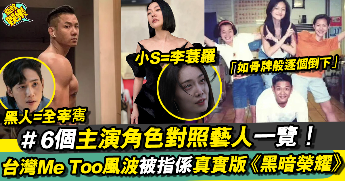 台灣娛樂圈「Me Too風波」被譽為現實版《黑暗榮耀》 復仇會波不斷掀起！