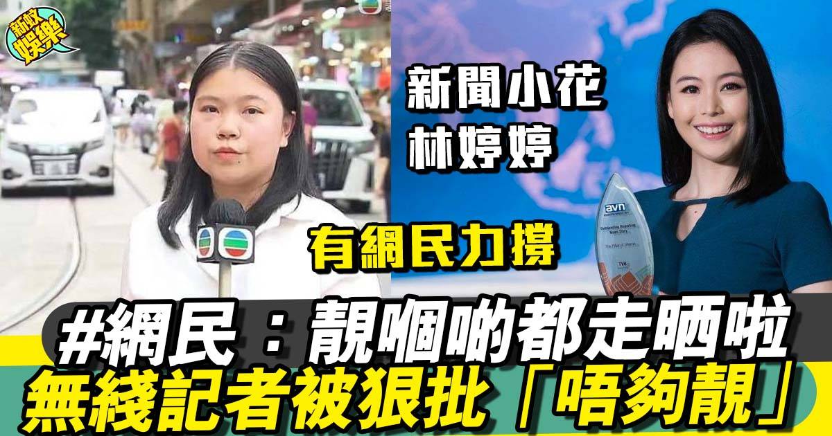 無綫實習記者曾梓盈被狠批「唔夠靚」 網民：新聞女神去晒邊？！