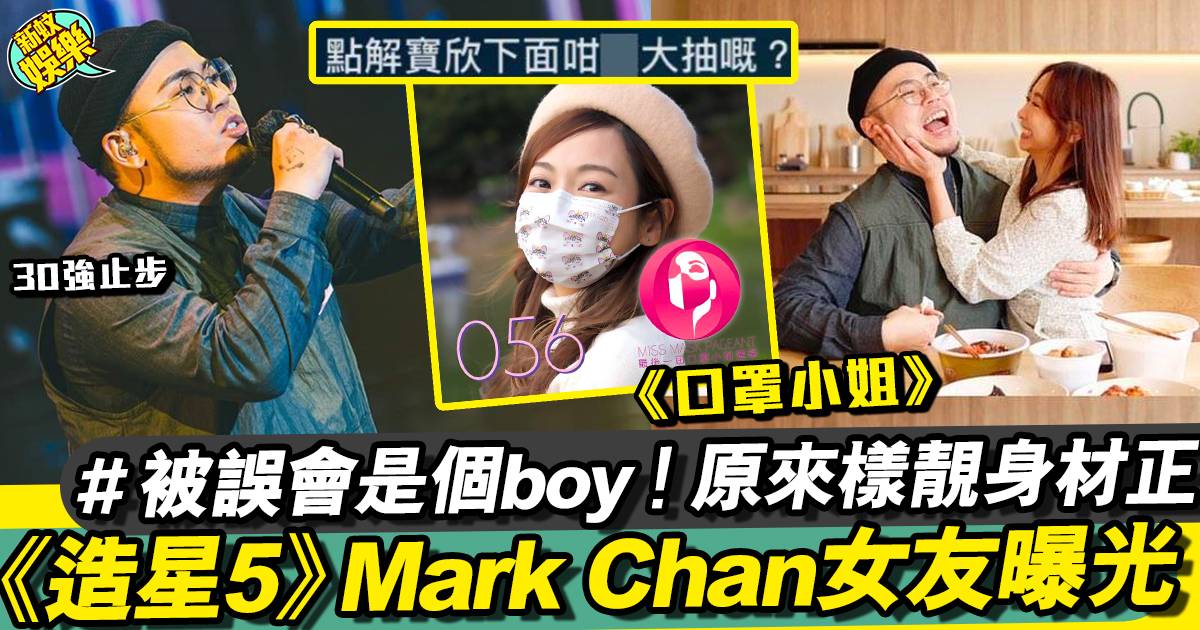 全民造星5︱Mark Chan索爆女友曝光！因「大抽嘢」被誤會係男人？