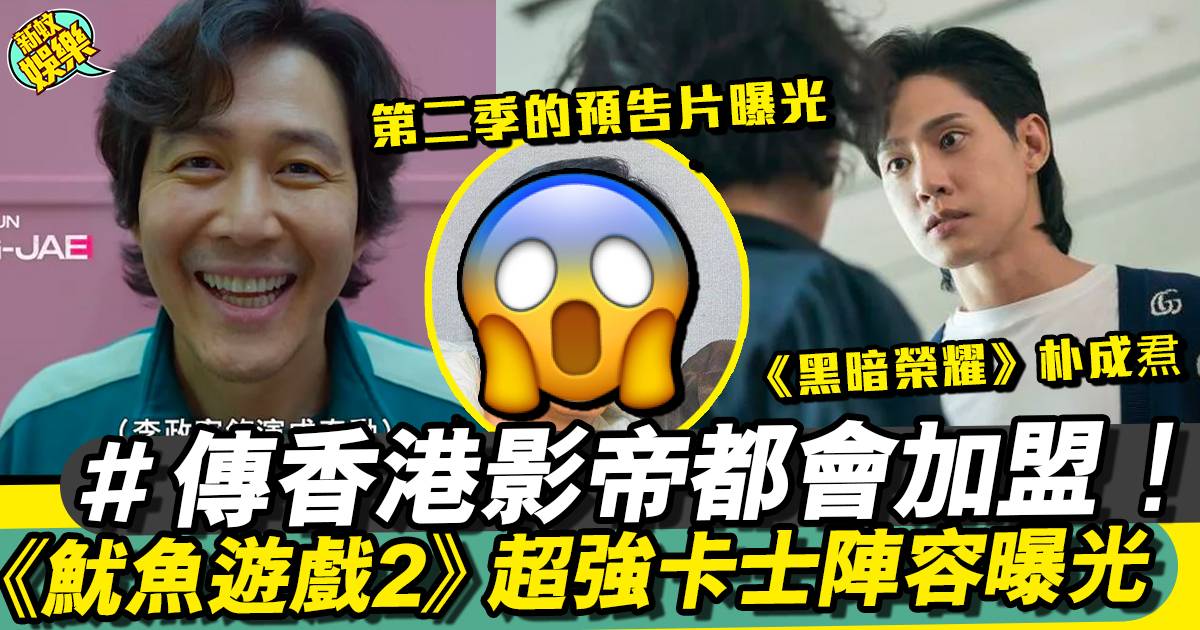 魷魚遊戲2︱預告片曝光 超強卡士陣容香港影帝都會加盟？！