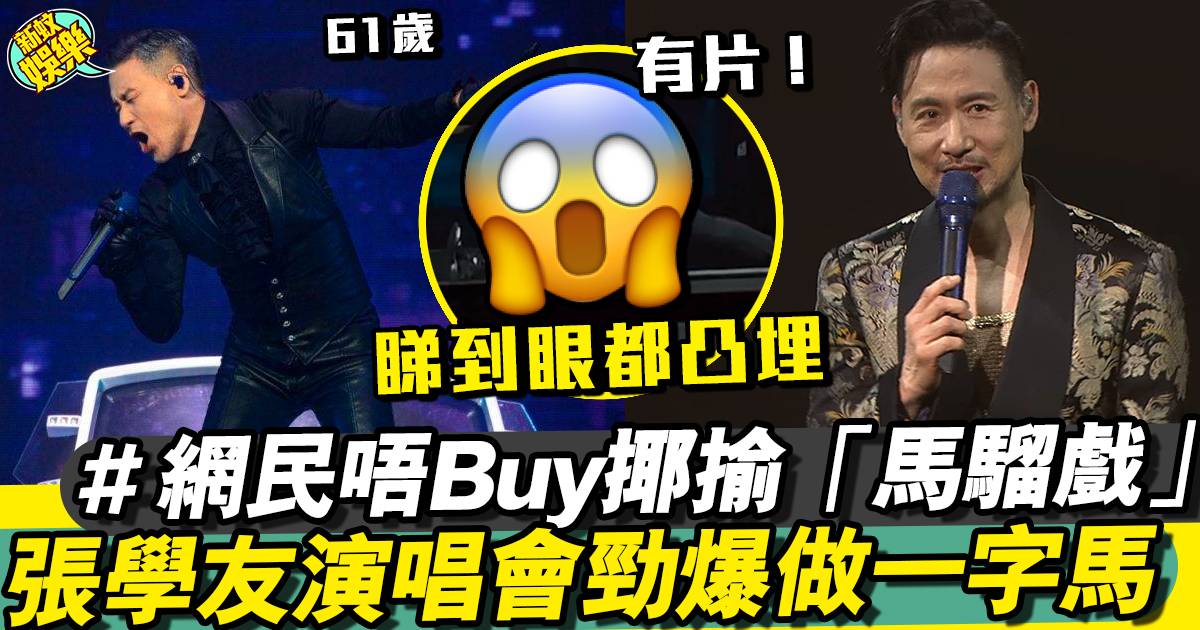 61歲張學友演唱會忽然做一字馬掀高潮  台下嘩聲四起不過網民唔Buy？！