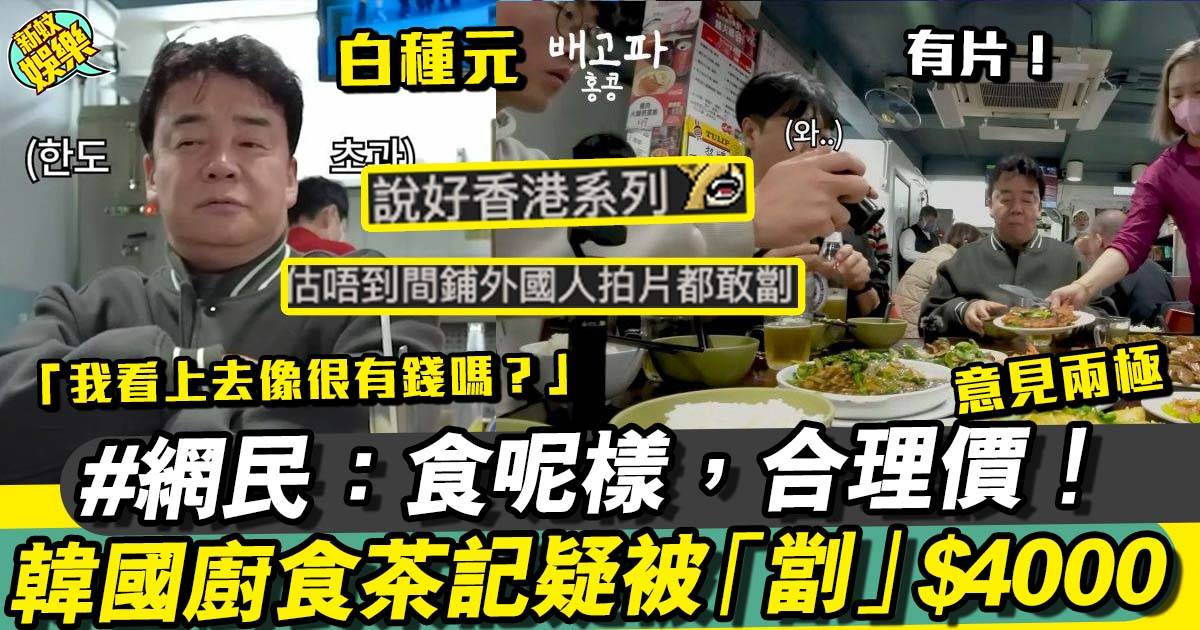 韓國廚神白種元去搵平民美食 食茶記埋單＄4000！網民：合理